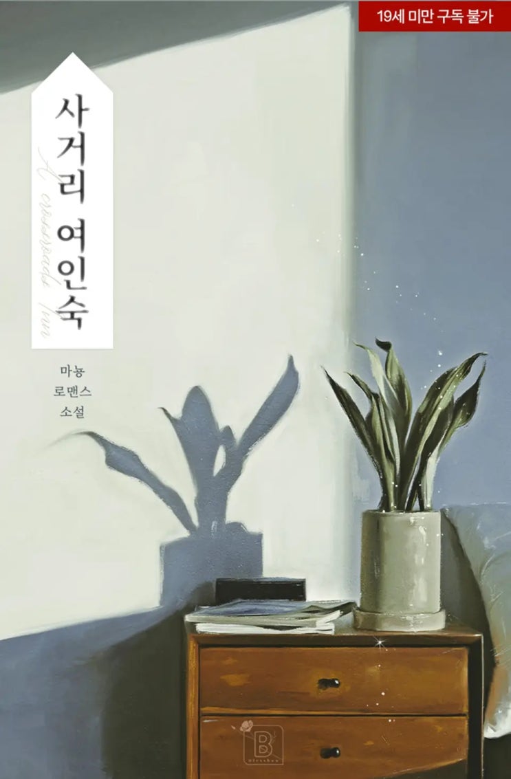 로맨스 소설 리뷰) 마뇽-사거리 여인숙