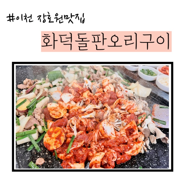  [이천장호원맛집] 화덕돌판 오리구이
