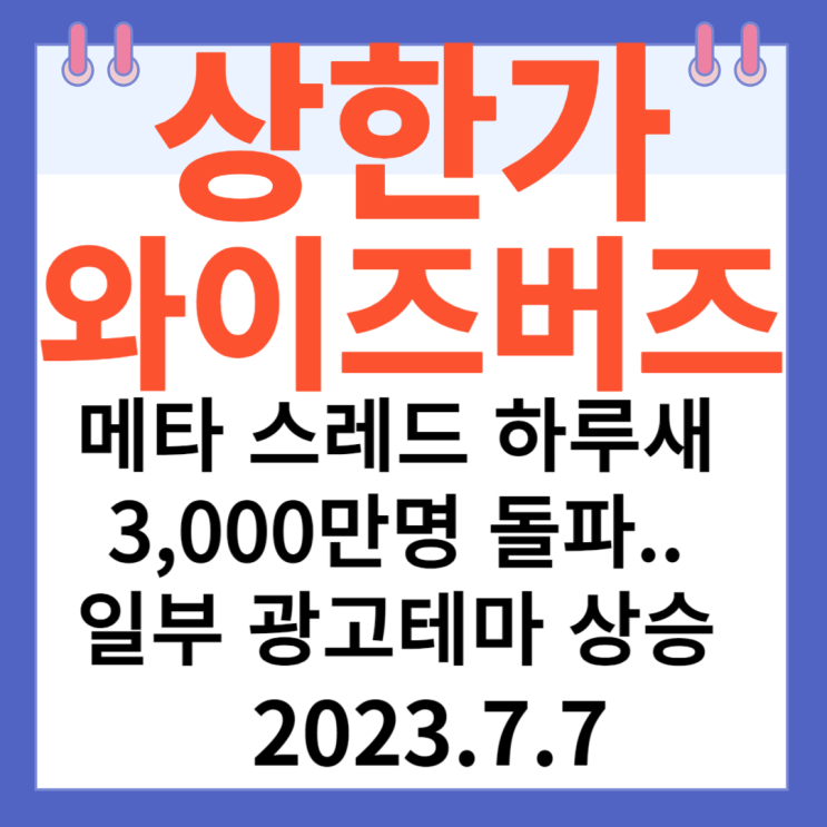 와이즈버즈 주가차트 "메타 스레드 하루새 가입자 3,000만명 돌파.. 일부 광고 테마 상승"