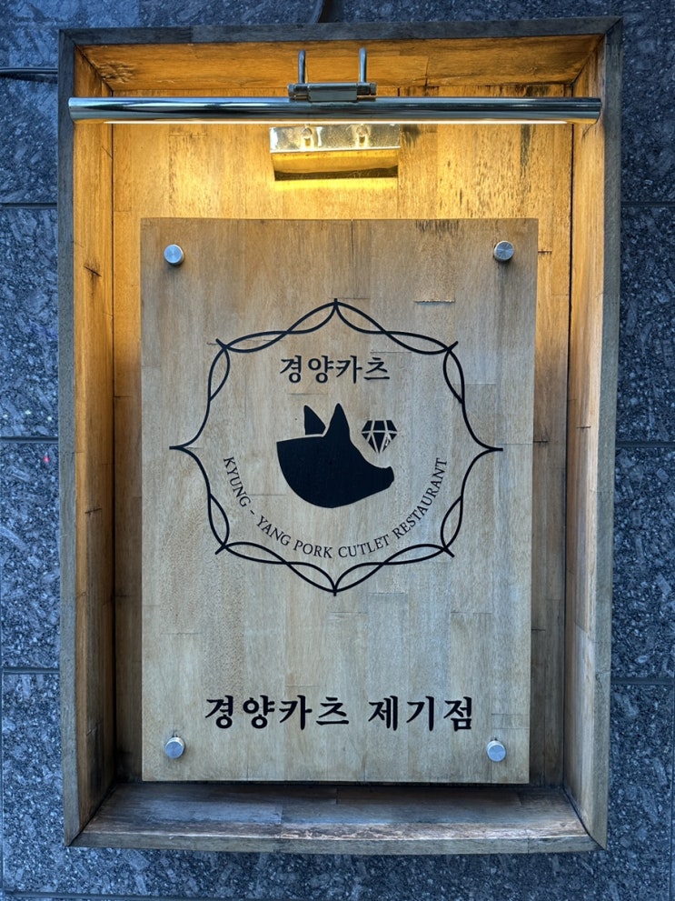  경양카츠 제기점 요즘 핫한 제기동 돈가스 맛집