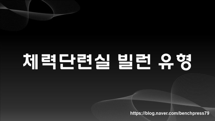  체력단련실 빌런 안녕, 드루와짐 결제