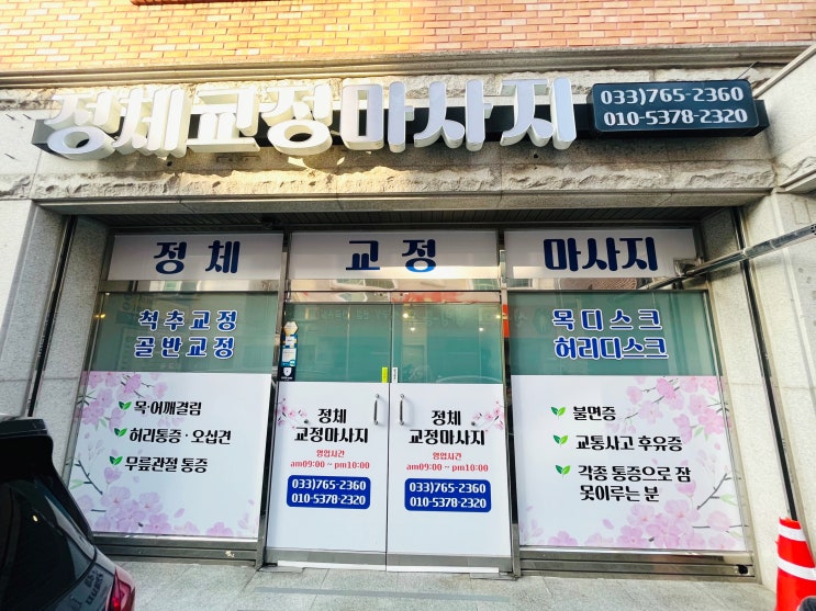  100% 수기지압으로 효과 만점인 원주 마사지 잘하는 곳 "정체교정마사지"