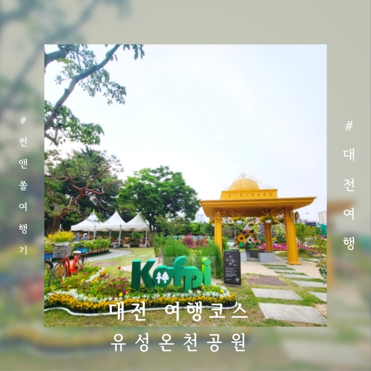  대전 여행코스 볼거리 많은 명소 유성온천공원 족욕체험하고 아이랑 데이트