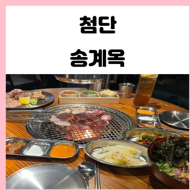 광주 첨단 고깃집 닭구이 유명한 송계옥 웨이팅 하고 방문 광주 첨단 고깃집 닭구이 유명한 송계옥 웨이팅 하고 방문