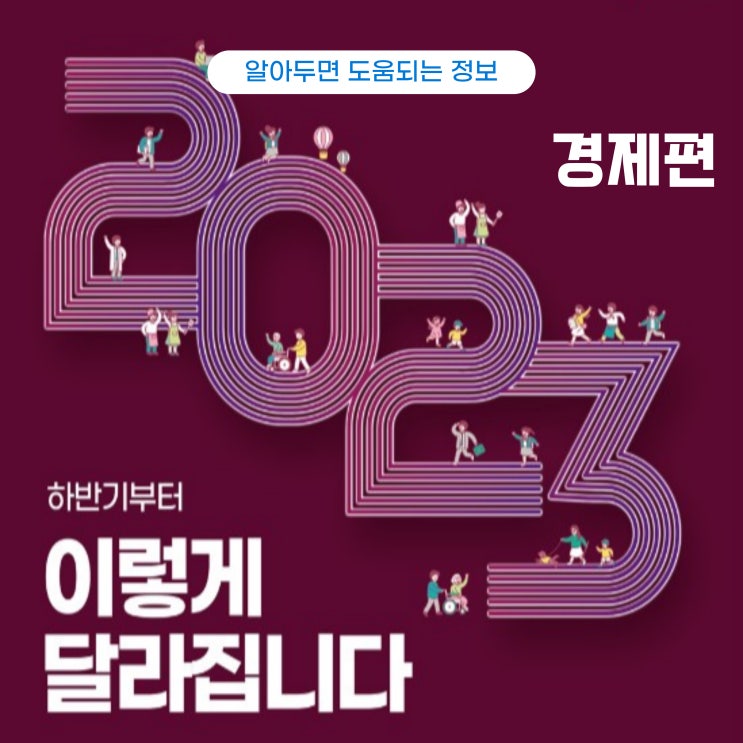  2023년 하반기 달라지는 것 - 경제편