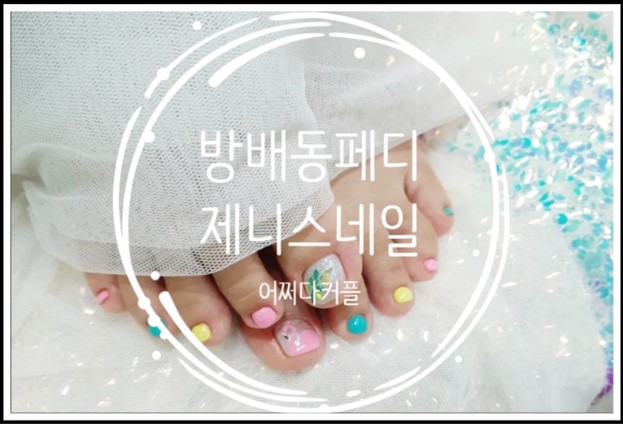  여름 기분내러 방배동페디 제니스네일가서 아트받고 왔어요