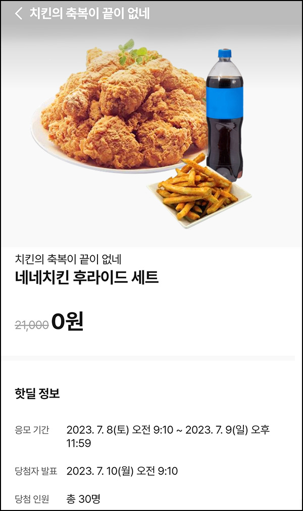 010Pay 0원응모 핫딜 이벤트(네네치킨세트 30명)추첨 ~07.09 010Pay 0원응모 핫딜 이벤트(네네치킨세트 30명)추첨 ~07.09