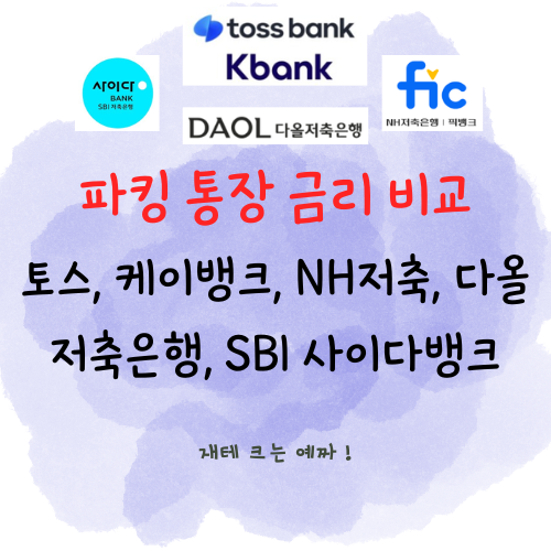  파킹 통장 금리 비교 (토스, 케이뱅크, NH저축, 다올저축은행, SBI 사이다뱅크)