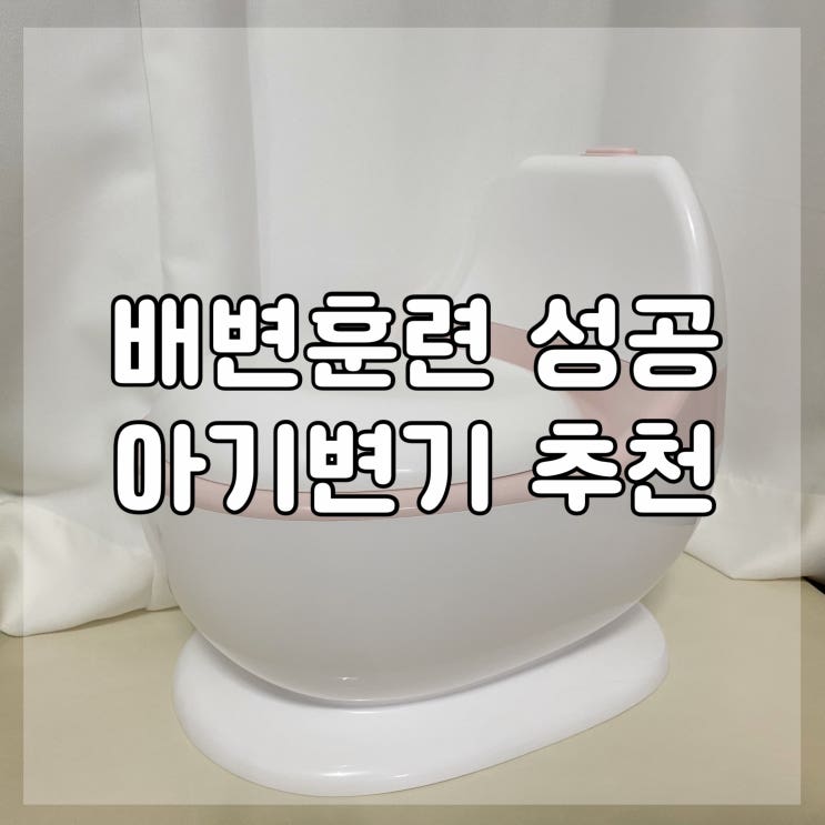  배변 훈련 성공에 도움 준 두리 사운드 포티 아기 변기