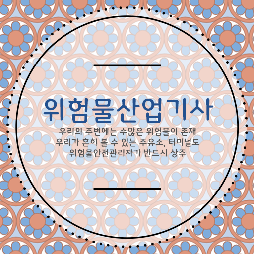  여기서 확인하세요 !!! 위험물산업기사 고졸 주부