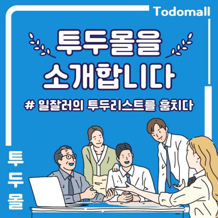  [투두몰 서포터즈 대학생 프로 #5] 투두몰을 소개합니다