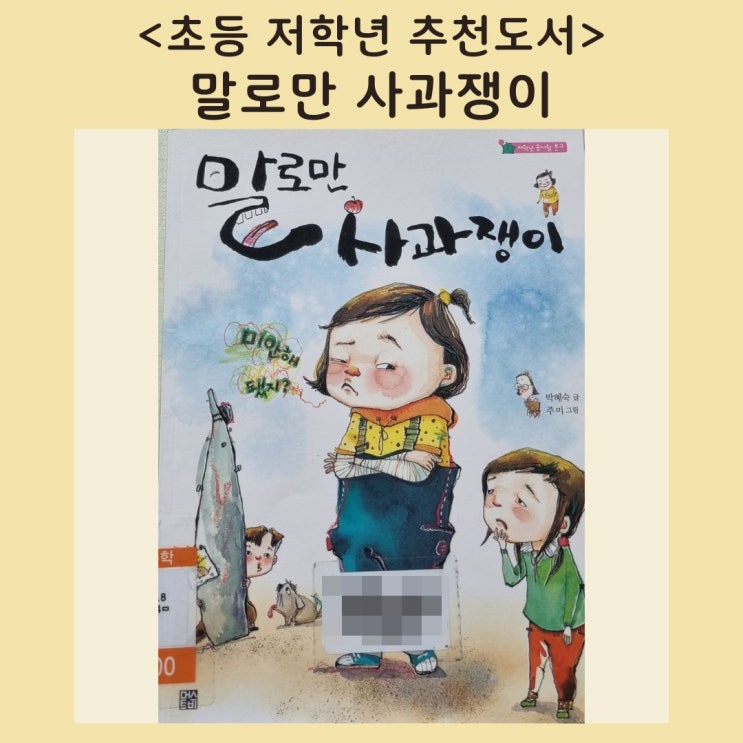  진짜 사과는 어떻게 할까? <말로만 사과쟁이>(초등 추천도서)