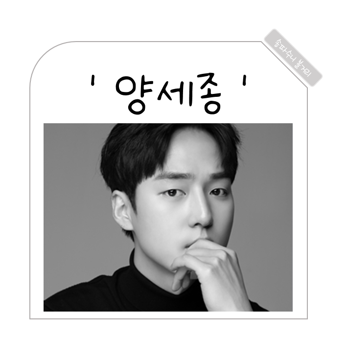 양세종 프로필 나이 학력 넷플릭스 신작 이두나 작품활동 데뷔작품 비하인드