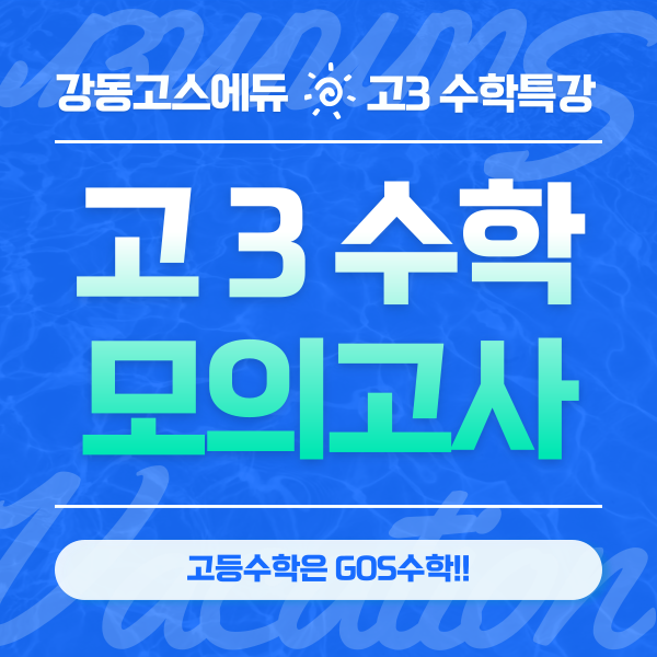  [고3 수학 모의고사특강 / 명일동 수학학원]  고3 자체 수학 모의고사 특강 _ 강동 고스수학