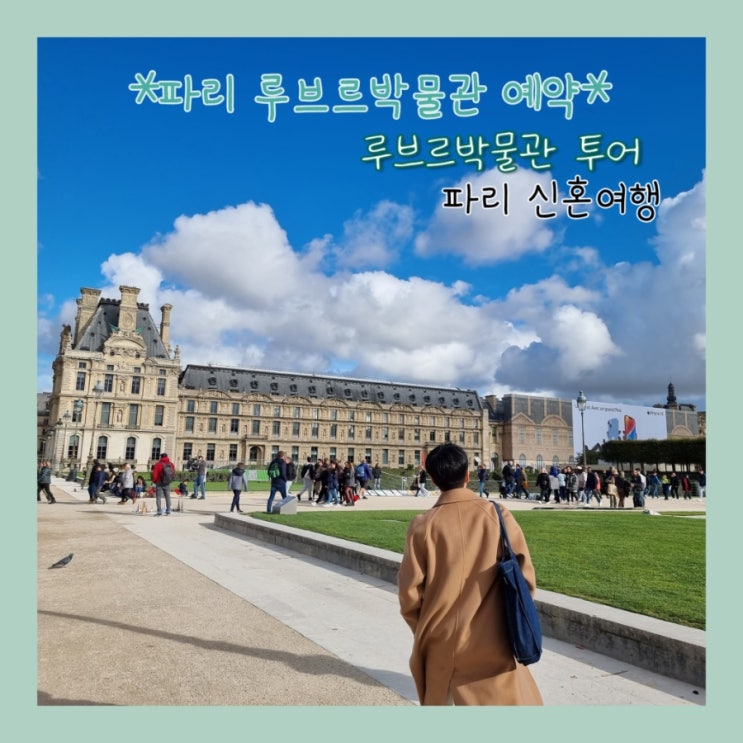  루브르박물관 예약 : 파리여행 루브르 투어 (휴무, 입장권, 오디오 가이드)
