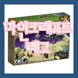 마인크래프트 레고 피규어 구매후기 (레고 & 레고호환 미니 피규어 편집샵) 