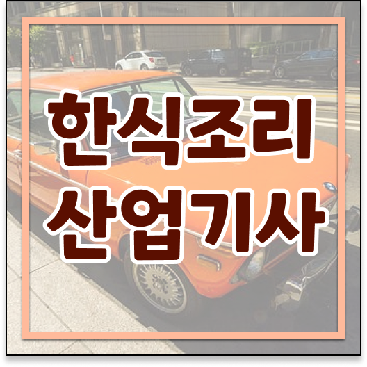  합격 TIP ?! 한식조리산업기사
