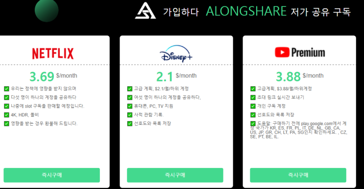 유튜브 프리미어 싸게 하는방법? Alongshare 이용하자!