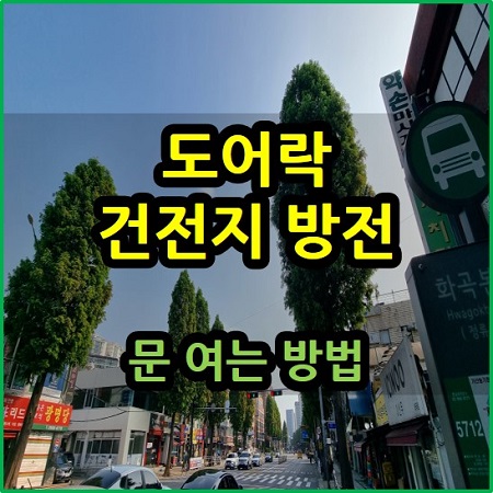  도어락 건전지 방전 시 문 여는 방법