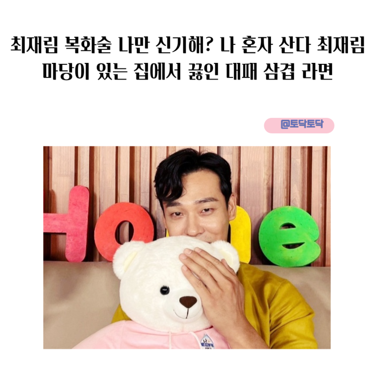 최재림 복화술 나만 신기해? 나 혼자 산다 최재림 마당이 있는 집에서 끓인 대패 삼겹 라면 따라 해볼까 최재림 복화술 나만 신기해? 나 혼자 산다 최재림 마당이 있는 집에서 끓인 대패 삼겹 라면 따라 해볼까