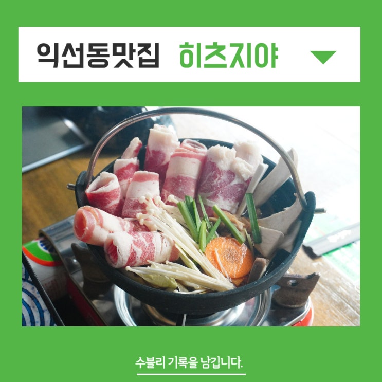  익선동맛집 분위기도 좋은 양고기 전문점 히츠지야 익선
