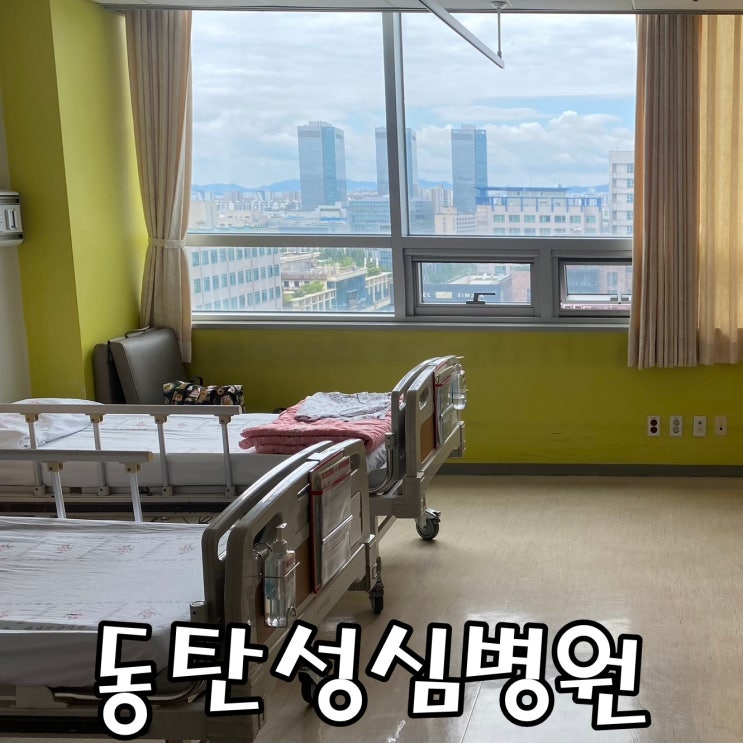  [슬기로운 병원생활] 동탄성심병원 입원후기