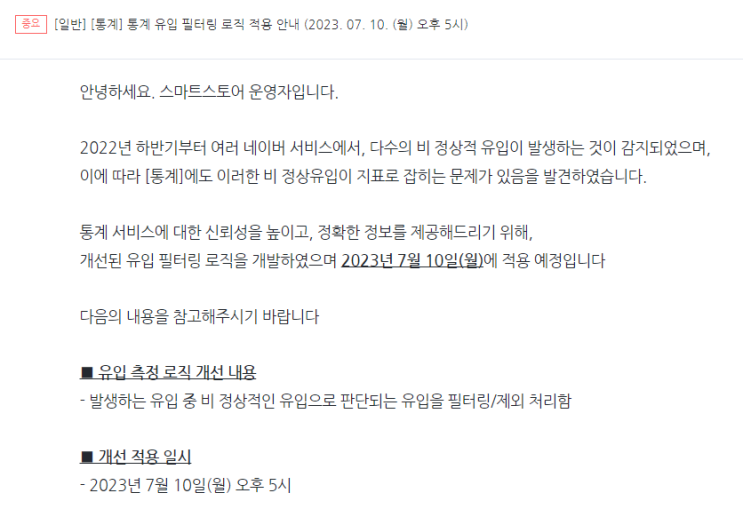  스마트스토어 스토어팜 통계 유입 필터링 로직 변경 공지(2023.07.10 시행)