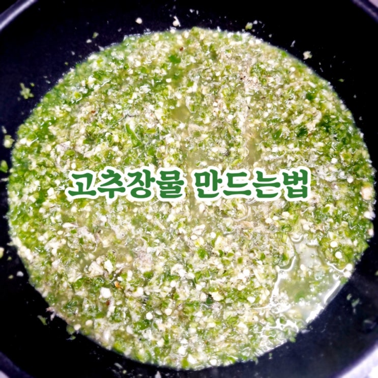 경상도의 맛 고추장물 만드는법 feat 밥도둑