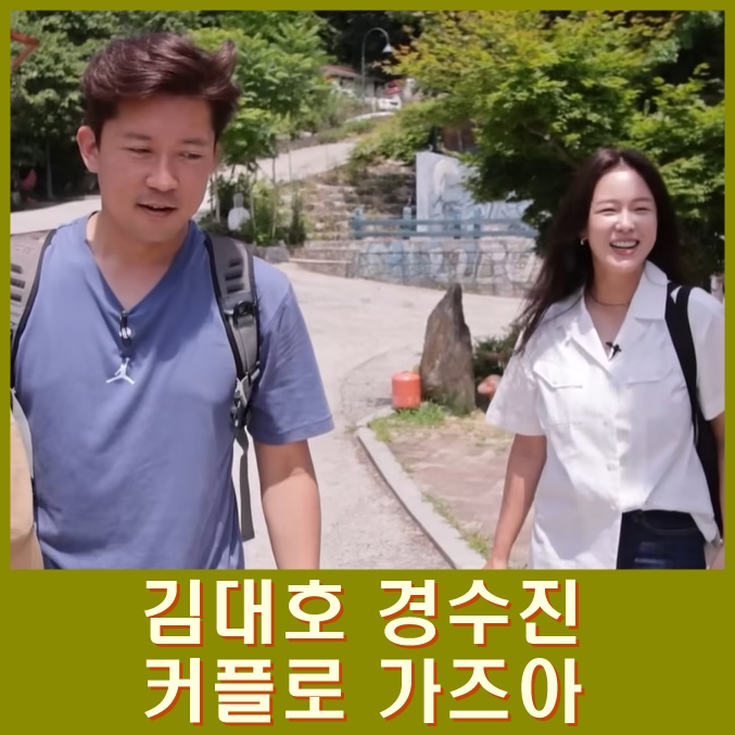  김대호, 형사록 2 경수진과 만남. 용마랜드 데이트, 용마쉼터 백숙. 김대호 경수진 커플 가즈아~~