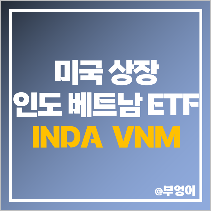 미국 상장 인도 주식 INDA ETF, 베트남 투자 인덱스 펀드 VNM 주가 미국 상장 인도 주식 INDA ETF, 베트남 투자 인덱스 펀드 VNM 주가