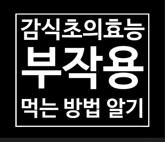  감식초의효능 부작용 먹는법