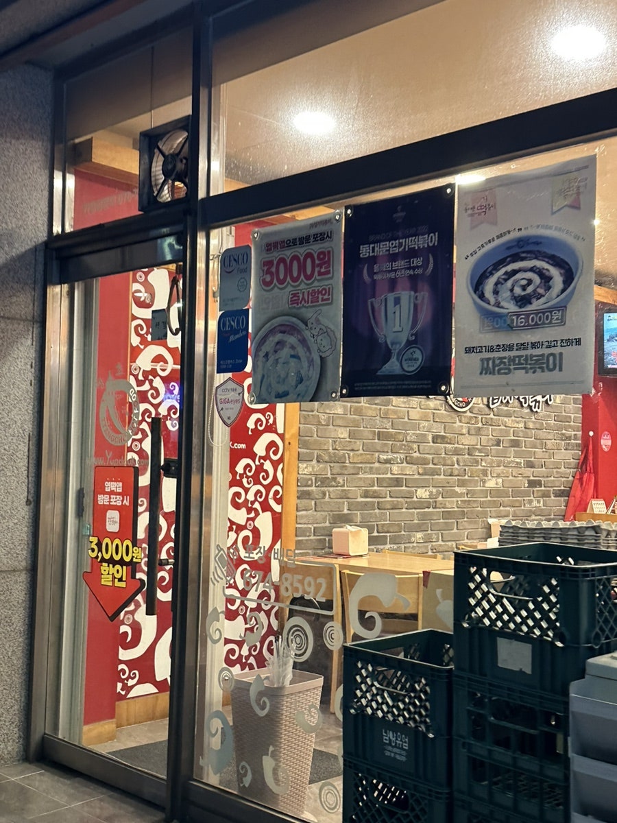동대문엽기떡볶이 충남태안점 사진 2