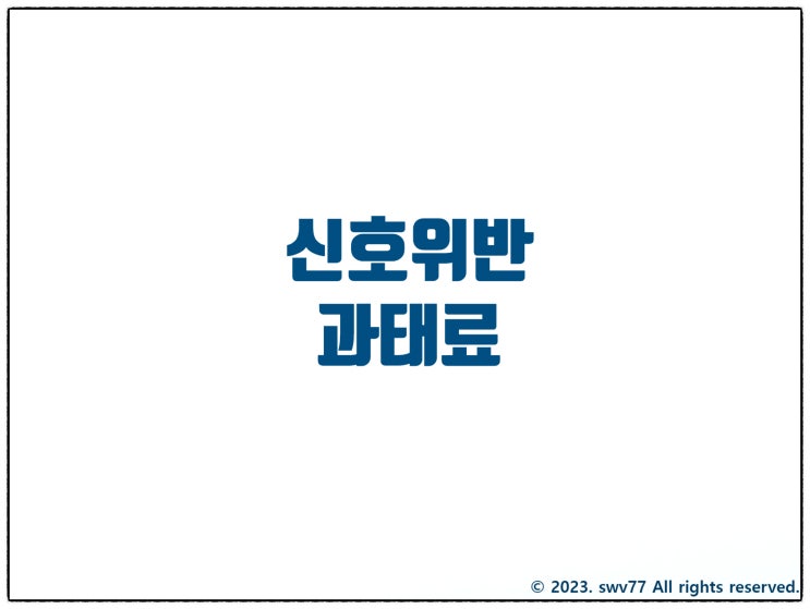  신호위반 과태료 금액, 조회, 납부