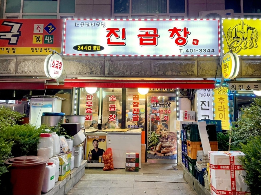 진곱창 가락본점 사진 1