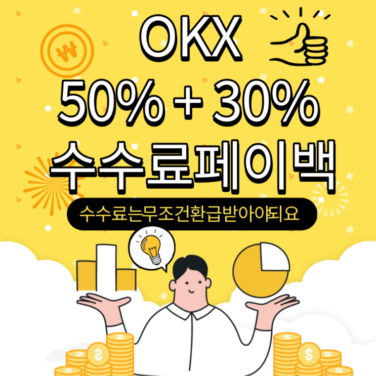 OKX(오케이엑스) 50%할인+30%셀퍼럴 생성(feat.계정1개로)