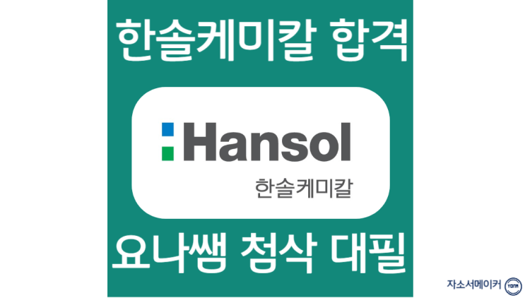  한솔케미칼 채용, 신입 자소서 항목 작성법
