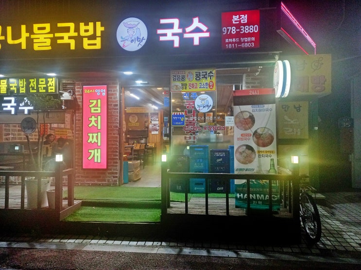  주엽이네 꽃집지기 블챌 체크인 챌린지 고양시 덕양구 행신동 24시 콩나물국밥