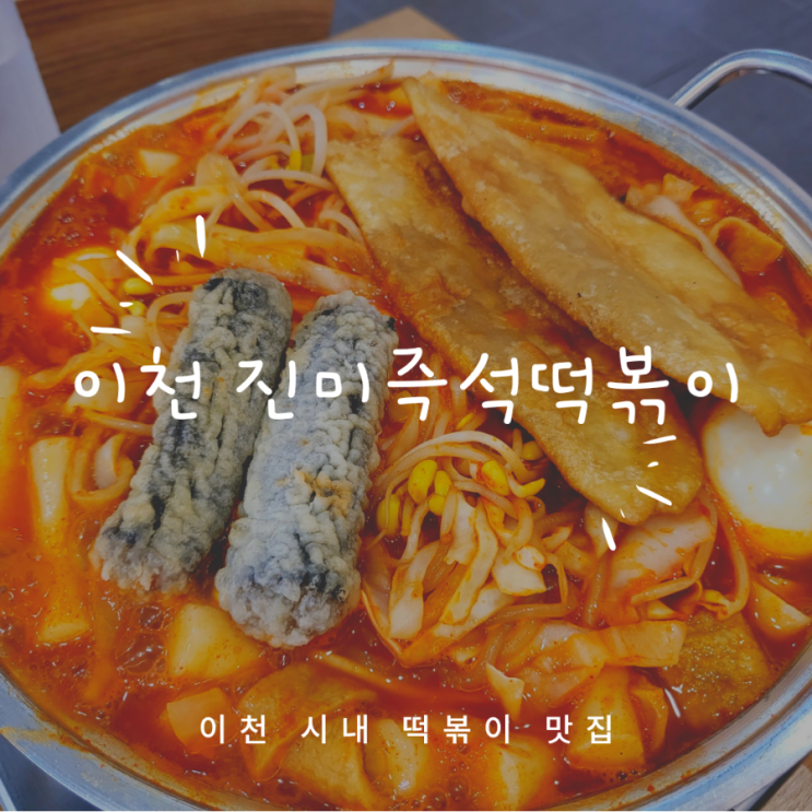  이천 진미즉석떡볶이 | 이천시내 즉석떡볶이 맛집 | 끓일수록 맛있어