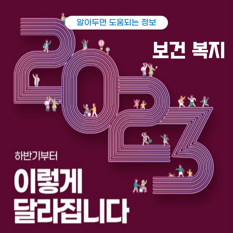  2023년 하반기 달리지는 것 - 보건복지편
