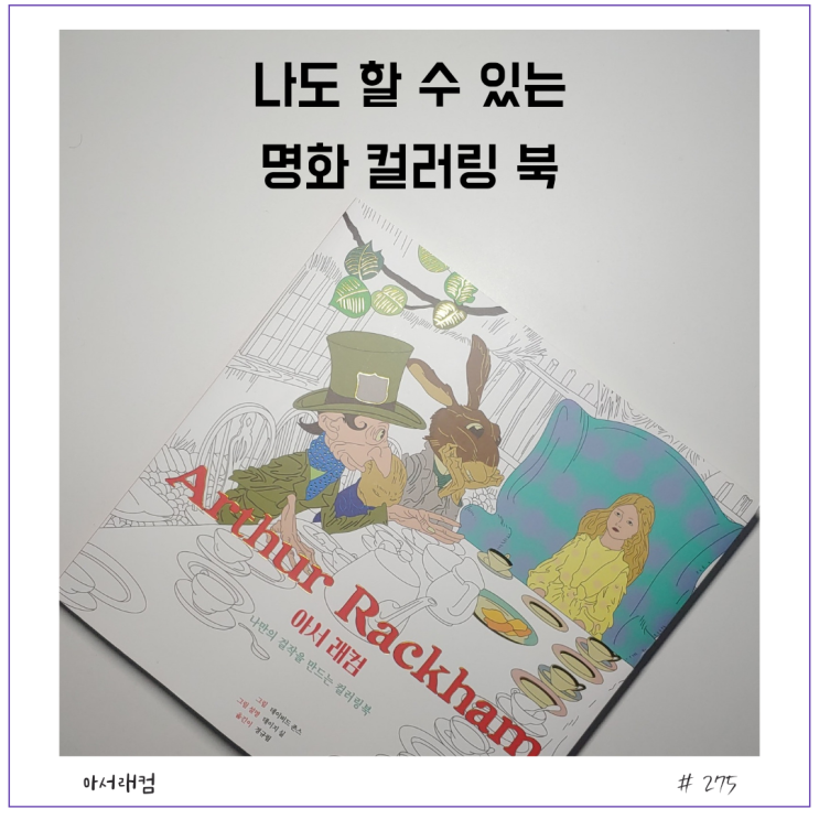 [예술] 아서 래컴 컬러링 북 후기