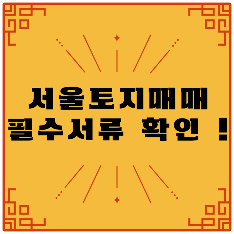  재개발 이슈에 서울토지매매 하기 전 서류를 꼼꼼히 체크하세요!