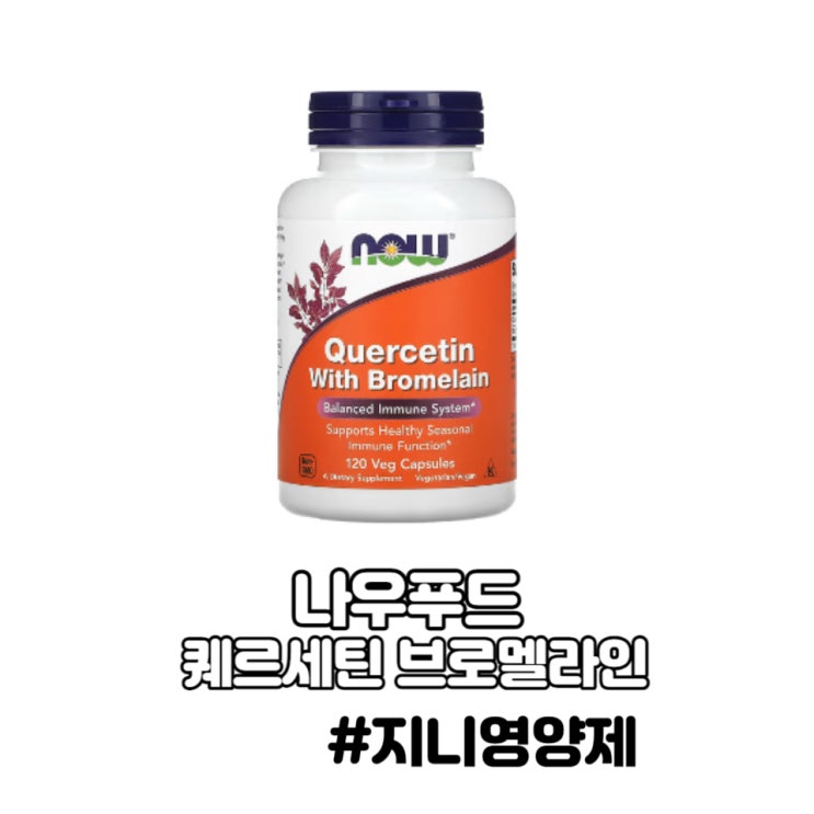 나우푸드 브로멜라인 퀘르세틴 단백질 소화효소 나우푸드 브로멜라인 퀘르세틴 단백질 소화효소