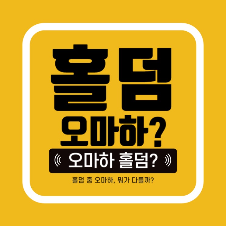  [홀덤] 오마하와 홀덤의 차이점? 오마하는 뭐지? 오마하하는법!