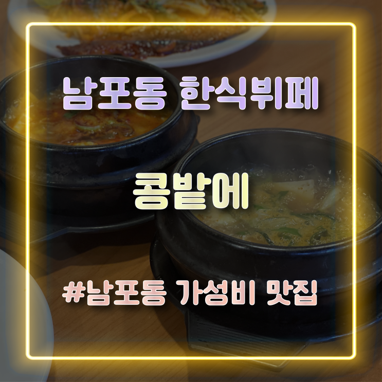 남포동 한식뷔페 최고의 남포동 가성비 맛집 추천 콩밭에