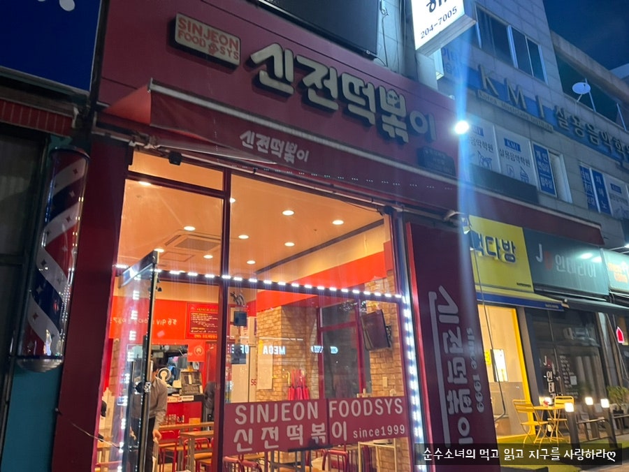 신전떡볶이 화성반월서천점 사진 1