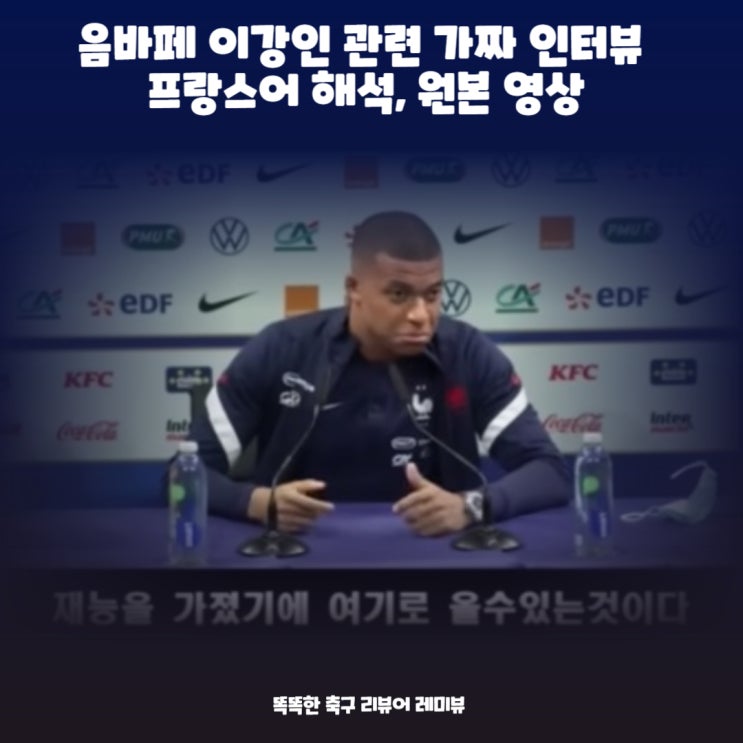 음바페 이강인 관련 가짜 인터뷰 프랑스어 해석, 원본 영상 음바페 이강인 관련 가짜 인터뷰 프랑스어 해석, 원본 영상