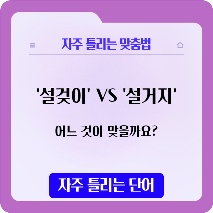  '설것이' , '설거지' 자주 틀리는 맞춤법. 맞는 것은?