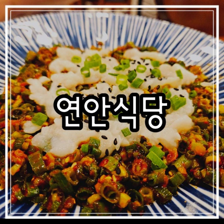  파주 금촌 24시 식당 연안식당 꼬막비빔밥 꽃게살 비빔밥 후기
