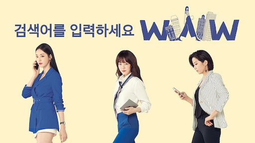 드라마 <검색어를 입력하세요 WWW (Search WWW, 2019)>에 대한 기록