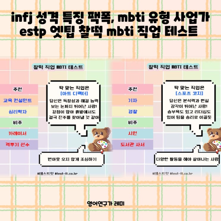 infj 성격 특징 팩폭, mbti 유형 사업가 estp 엣팁 찰떡 mbti 직업 테스트